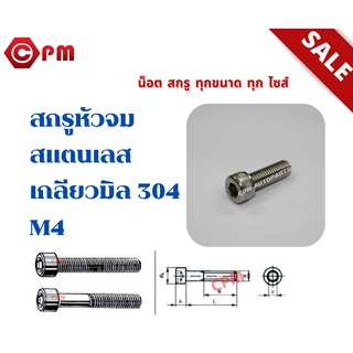 สกรูหัวจมสแตนเลส เกลียวมิล 304  (A2)  M4