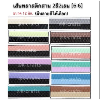 [2สี2เลน] เส้นพลาสติกสาน 12 มิล. 1 กก. - 2สี2เลน (6:6)