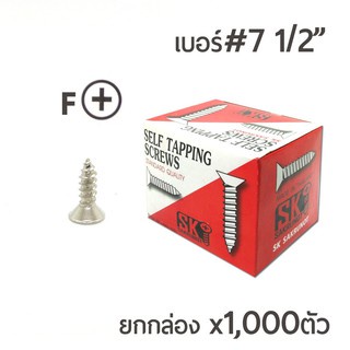SK สกรูเกลียวปล่อย หัวเตเปอร์-F สกรูเกลียวเหล็ก หัวเรียบ  เบอร์#7 มีหลายความยาวให้เลือก ยกกล่อง - รูปที่ 2