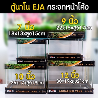 ตู้ปลานาโนหน้าโค้ง EJA  ขนาด 7นิ้ว, 9นิ้ว, 10นิ้ว, 12นิ้ว