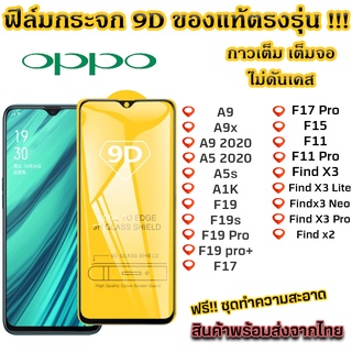 ฟิล์มกระจก Oppo แบบเต็มจอ 9D ของแท้ ทุกรุ่น! Oppo A9 / F15 / A9 2020 / A5 2020 / A5s / A1K / F19 / F11 / F19 Pro / F19