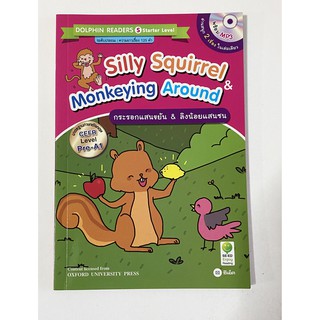 หนังสือภาษาอังกฤษ สำหรับเด็ก Silly Squirrel Monkeying Around