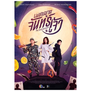 ละครเพชฌฆาตจันทร์เจ้าแผ่นdvd4แผ่นจบภาพเสียงมาสเตอร์พร้อมปกซอง