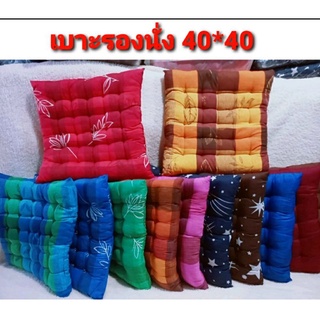 🎁 เบาะรองนั่ง 40*40 cm  หนา 7-8 cm  นุ่ม นั่งสบาย พิงหลังสบาย