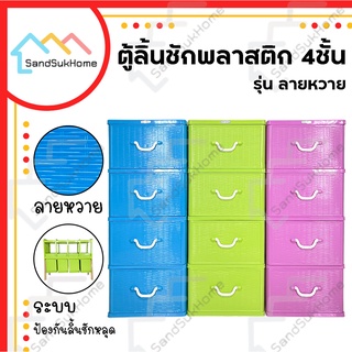 SandSukHome ตู้ลิ้นชักพลาสติก 4ชั้น รุ่นลายหวาย กล่องเก็บของ กล่องใส่ของชั้นวางของ