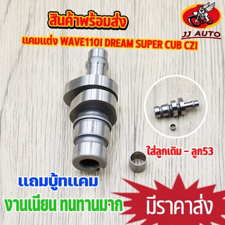 เเกนราวลิ้น wave110i dream super cub CZI เเคมเเต่ง เเคมซิ่ง เเคมเเต่งเวฟ110i เเคม110i ใส่ลูกเดิม - ลูก53 เเถมบู๊ท เเคมเว