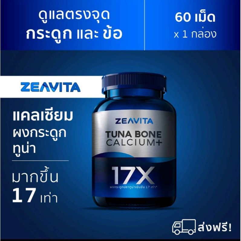 ZEAVITA แคลเซียมผงกระดูกทูน่า100%ขนาด60เม็ด×1กล่อง