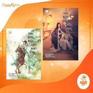 ยอดหมอหญิงพลิกชะตา เล่ม 1 &amp; 2  (6 เล่มจบ) / Yi Qian Zhong เขียน เหมยสี่ฤดู แปล แฮปปี้ บานาน่า สั่งแยกได้