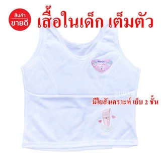 เสื้อในเด็ก Free Size และ XL เต็มตัว มีฟองบังทรง ชุดชั้นในเด็ก อก 22-28 / อก 30-32