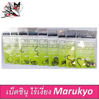 เบ็ดมารูเกียว ชินุไร้เงี่ยง สีดำมัน ก้นแบน Marukyo (S-CBN) ผลิตจากประเทศญี่ปุ่น