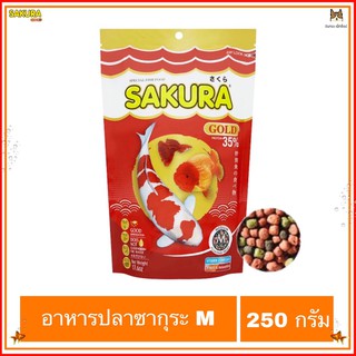 SAKURA อาหารปลา เม็ดกลาง ขนาด 250 กรัม