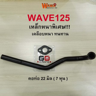 คอท่อเดิม 2M คอท่อเดิม สีดำ  รุ่น Wave125 คอท่อ 22 มิล ( 7 หุน ) เวฟ