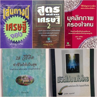 หนังสือ HOW TO  เคล็ดลับจากเศรษฐีและผู้ประกอบการที่ประสบความสำเร็จ และวิธีคิดและบุคลิกภาพครองใจคน B003