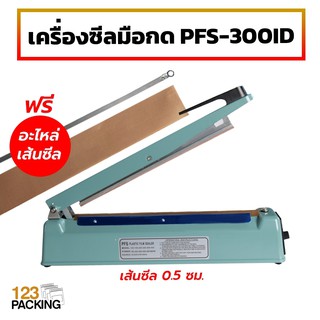 เครื่องซีลถุง PFS-300ID (IRON) เส้นซีลหนา 0.5 เซนติเมตร (12 นิ้ว)