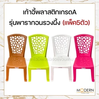 [แพ็ค5ตัว] เก้าอี้พลาสติกเกรดA รุ่นพารากอนเบสต์ ยี่ห้อModern