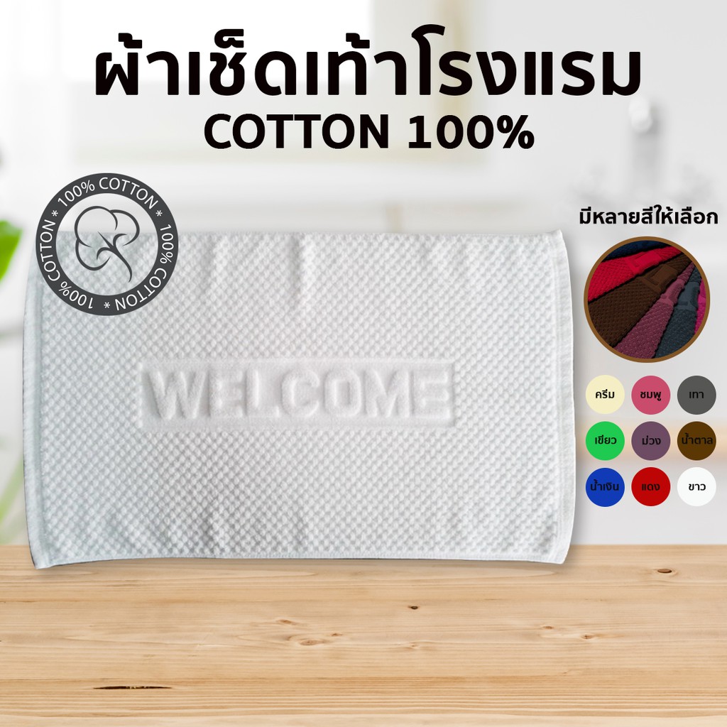 ผ้าเช็ดเท้า ลายwelcome เกรดโรงแรม ขนาด 17x28นิ้ว