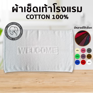 แหล่งขายและราคาผ้าเช็ดเท้า welcome เกรดโรงแรม cotton💯 ขนาด 17x28นิ้ว พรมเช็ดเท้า Foot Towelอาจถูกใจคุณ