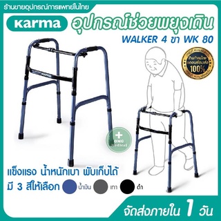 Karma Walker ปรับระดับ รุ่น WK80 วัสดุพรีเมี่ยม Premium grade วอร์คเกอร์พับได้ ช่วยพยุง อุปกรณ์ช่วยเดิน ไม้เท้า คนแก่