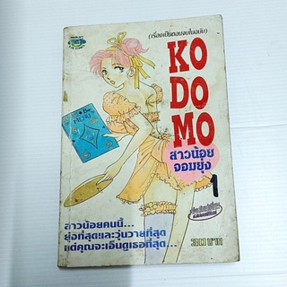 หนังสือการ์ตูน KODOMO สาวน้อยจอมยุ่ง 1 (จบตอนในเล่ม)