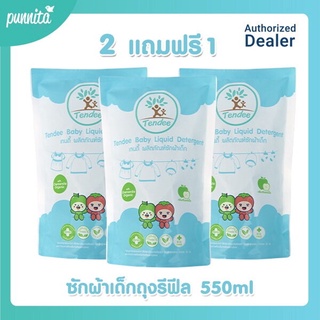 Tendee Baby Liquid Detergent ผลิตภัณฑ์ซักผ้าเด็กถุงรีฟีล 550 ml. (2 แถม 1)