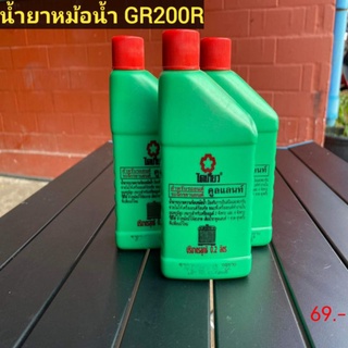 น้ำยาหม้อน้ำ GPX​ GR200R​ DRONE  ใส่ได้ทุกปี