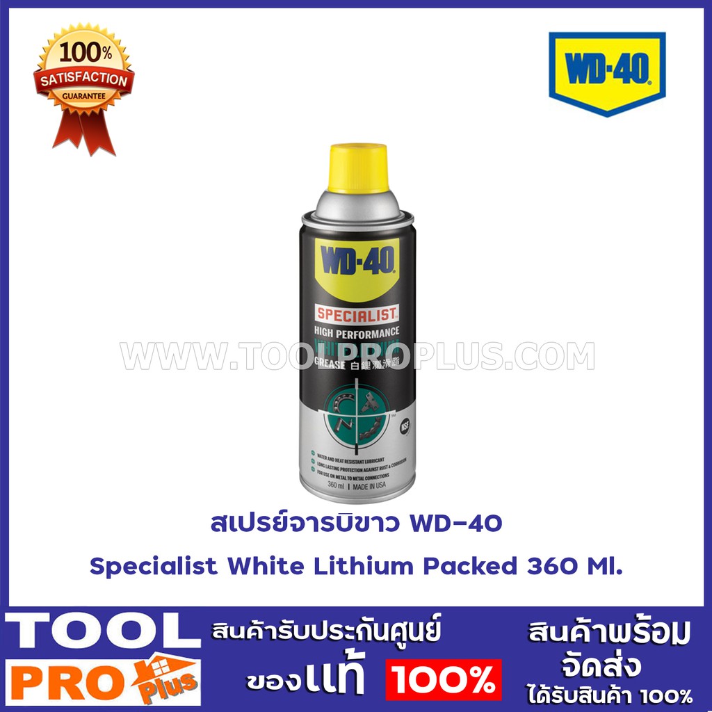 WD-40 สเปรย์จารบีขาว Specialist White Lithium Packed 360 Ml.