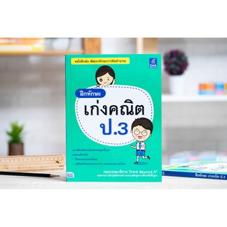 หนังสือ ฝึกทักษะ เก่งคณิต ป.3