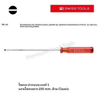 PB Swiss Tools ไขควง ปากแบน เบอร์ 1 แกนไขควงยาว ด้าม Classic รุ่น PB 140-1