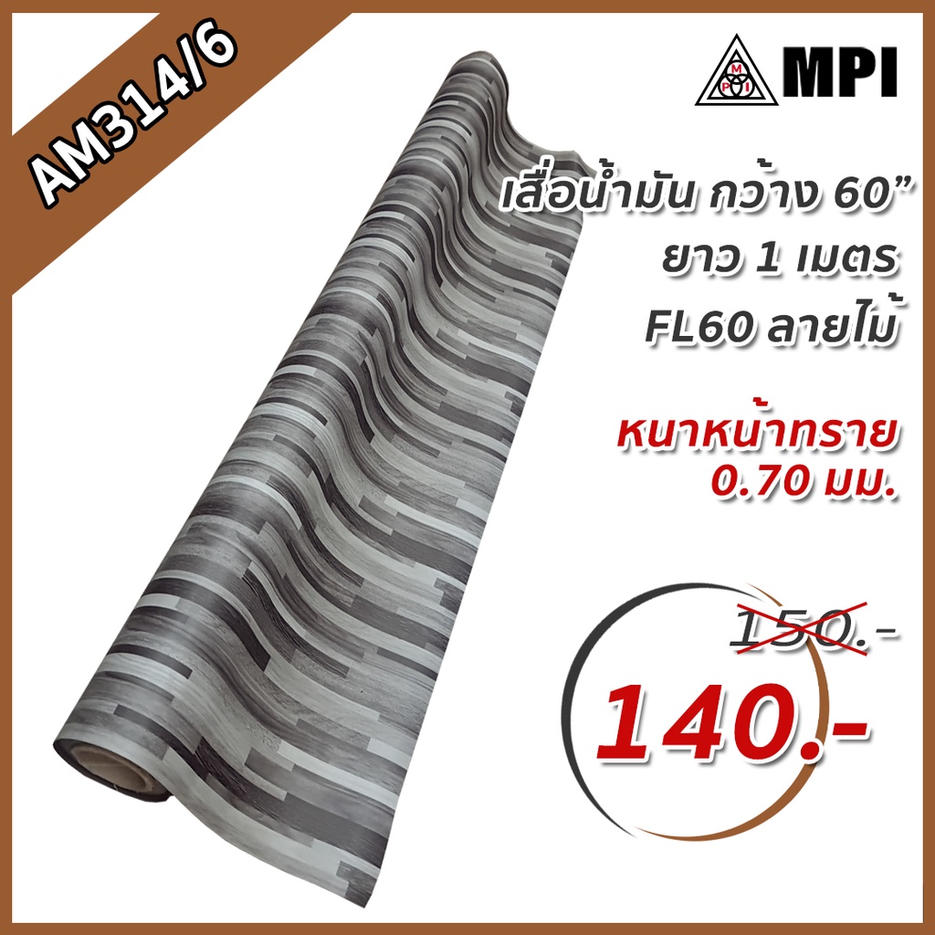 MPI เสื่อน้ำมัน ผิวทราย หนา 0.70mm กว้าง 1.5-2.0 เมตร ขายเป็นเมตร Floormaster หนาพิเศษ ลายไม้ปาเก้เทา