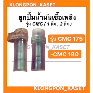 ลูกปั้มน้ำมันเชื้อเพลิง cmc 175-180 แกนปั้มโซล่า cmc 175-180 (1,2 ติ่ง)