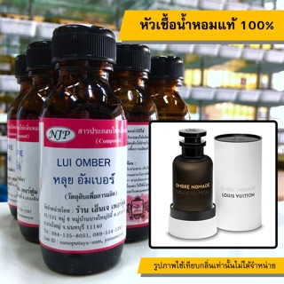 หัวเชื้อน้ำหอมแท้ 100% กลิ่นหลุยอัมเบอร์