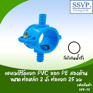 แคลมป์รัดแยก PVC ออกท่อ PE สองด้าน  ขนาด 2" x 25 มม.รหัสสินค้า 359-75