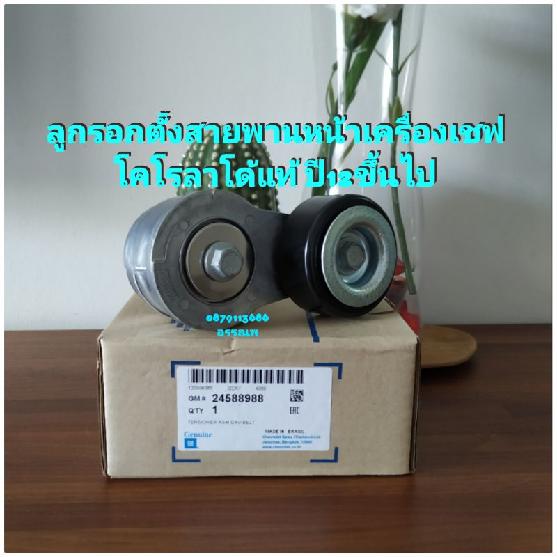 ลูกรอกตั้งสายพานหน้าเครื่องเชฟโคโรลาโด้,เทลเลเบเซอร์แท้ ปี12ขึ้นไป