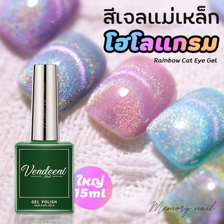 [ UNUVERSAL RAINBOW ] สีเจลลูกเเก้วโฮโลเเกรม สีรุ้งสะท้อนแสงวิ้งวับ ✨สีแม่เหล็ก แคทอายเจล ขวด 15ml.