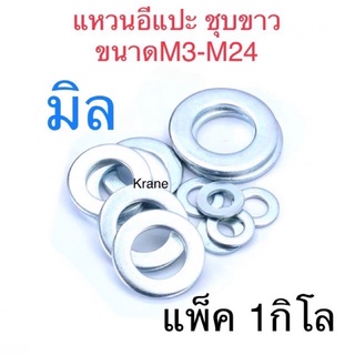 แหวนอีแปะมิล ชุบขาว ขนาดM3-M24 แพ็ต 1กิโล