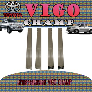 เสากลางสแตนเลส โตโยต้า วีโก้ แชมป์ Toyota VIGO CHAMP