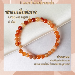 หินนำโชค หินเกล็ดมังกร สีส้ม ขนาด 6 มิล Crackle Agate เสริมความมั่งคั่งร่ำรวย หินมงคล เกล็ดมังกร กำไลหิน หินสีส้ม