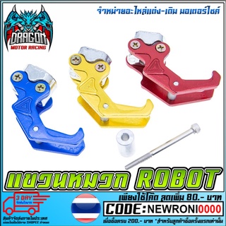 แขวนหมวก ROBOT V.1   HONDA / ZOOMER / AEROX