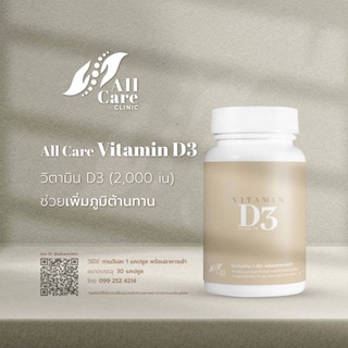 [ส่งฟรี] นวัตกรรมออลแคร์ วิตามิน ดี 3 vitamin D3 active form เพิ่มภูมิคุ้มกัน ลดปวดกล้ามเนื้อและข้อต่อ ป้องกันกระดูกพรุน