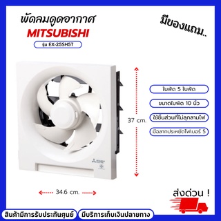 พัดลมดูดอากาศผนัง MITSUBISHI รุ่น EX-25SH5T ขนาดใบพัด 10 นิ้ว จำนวนใบพัด 5 ใบ พัดลมดูดอากาศ