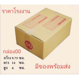 กล่องพัสดุ กล่องไปรณีย์ เบอร์00แพ็ค20ใบ