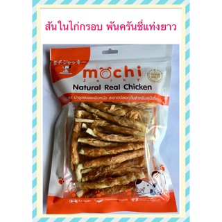 Mochi Jerky สันในไก่กรอบพันครันชี่แท่งยาวขนาด300กรัม