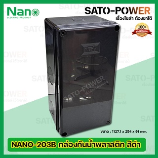 Nano กล่องกันน้ำพลาสติก นาโน รุ่น NANO-203B (ขนาด 127.1 x 254 x 91มม./ สีดำ ฝาทึบ) | Electrical Enclosure กล่องกันน้ำ...