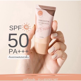 กันแดด LIORA Smooth Sunblock SPF50 PA+++ ( เหมาะกับทุกสีผิว)