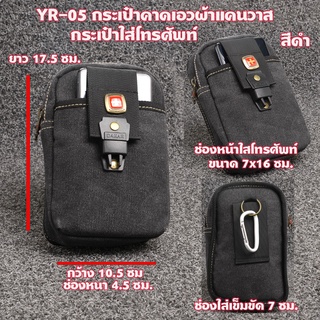 YR-05 กระเป๋าคาดเอวผู้ชาย กระเป๋าโทรศัพท์ ผ้าแคนวาส  ซิป 1 ช่อง 1 ช่องใส่มือถือ