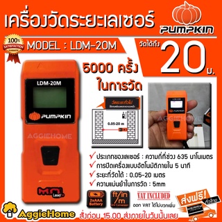 PUMPKIN เครื่องวัดระยะ รุ่น LDM-20M เลเซอร์วัดระยะ 20 เมตร