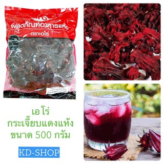 เอโร่ Aro กระเจี๊ยบแดงแห้ง ขนาด 500 กรัม สินค้าใหม่ สุดคุ้ม พร้อมส่ง