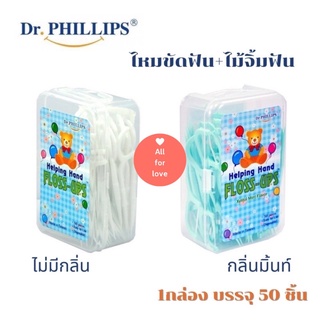 ไหมขัดฟัน Dr.Phillips Helping Hand Floss Ups  50 ชิ้น  1Box/50pieces