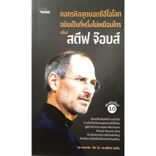 ถอดรหัสสุดยอดซีอีโอโลก ฉบับเป็นที่หนึ่งไม่เหมือนใคร สไตล์ สตีฟ จ๊อบส์ (พิมพ์ครั้งที่ 10 )