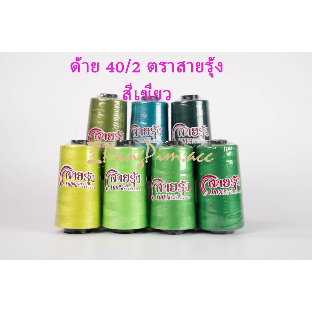 ด้าย 40/2 ด้ายเย็บผ้าเบอร์ 40/2  ตรา สายรุ้ง (โทนสีเขียว)